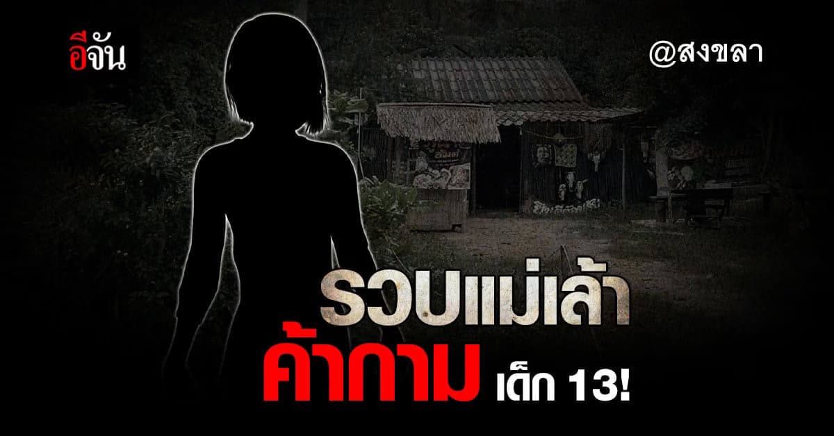 ตำรวจแถลง รวบแม่เล้า บังคับเด็ก 13 ปี ค้าประเวณี !