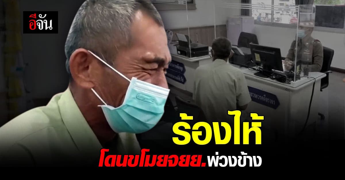 ลุงเก็บของเก่า เข้าแจ้งความทั้งน้ำตา ถูก ขโมย จยย.พ่วงข้าง