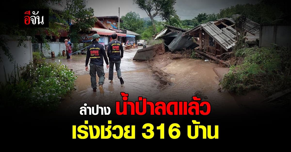 เร่งช่วยชาวบ้าน โดนน้ำป่าลำปาง ทะลักท่วม 316 หลัง
