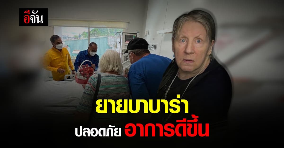 ทีมแพทย์ แจ้ง ยายบาบาร่า ปลอดภัยแล้ว อาการดีขึ้น : ภูเก็ต
