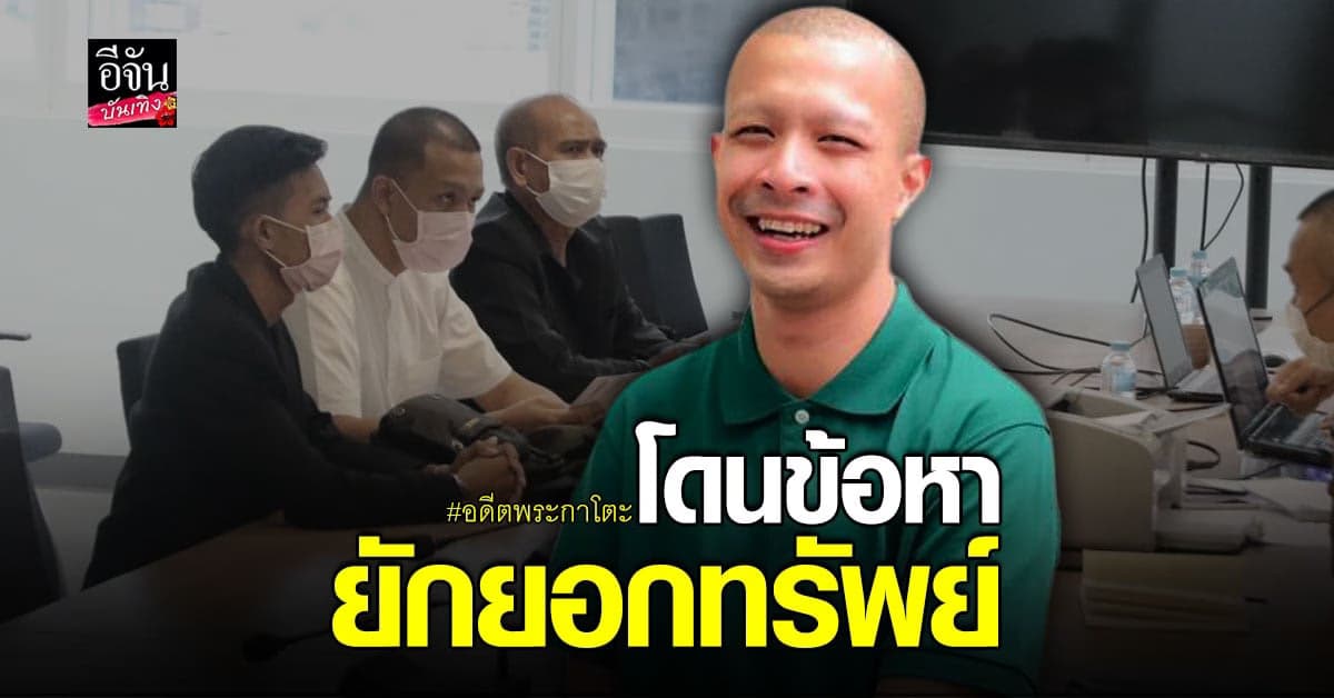 อดีตพระกาโตะ เข้าพบตำรวจรับทราบข้อหายักยอกทรัพย์