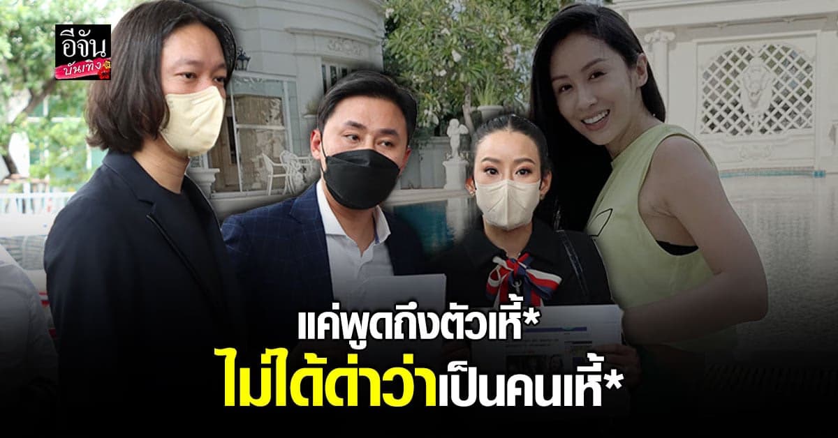 ทนายตั้ม ไม่กังวล พา หนิง ปณิตา – จิน แจ้งความกลับ แซน วิศาพัช