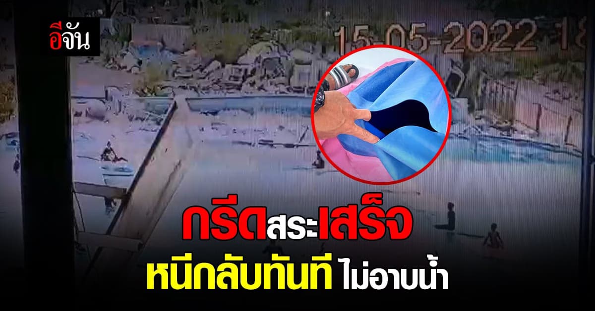 เจ้าของสวนน้ำ เผย! คนร้าย กรีดสระเสร็จหนีกลับทันที ไม่อาบน้ำ