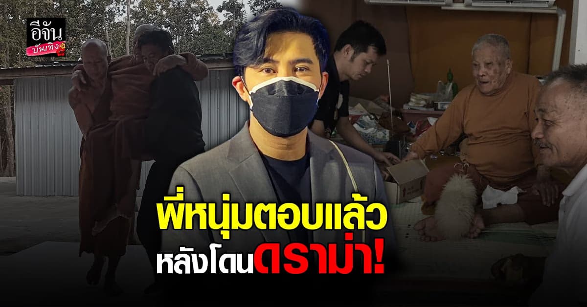 เปิดใจ หนุ่ม กรรชัย หลังถูกดราม่า กรณี หมอปลา กับ หลวงปู่แสง