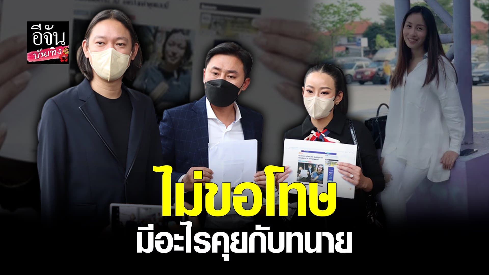 🎬 คลิปบันเทิง : หนิง – จิน พร้อม ทนายตั้ม แจ้งความกลับ แซน