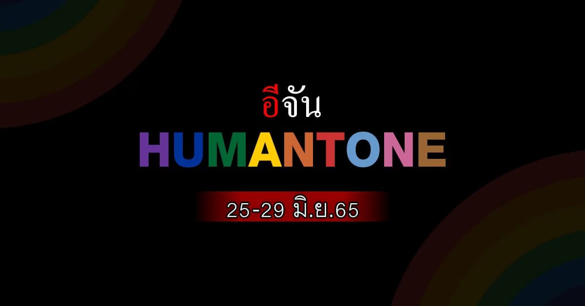 อีจัน จัดอีเวนท์ Pride Month ภูมิใจกับความหลากหลายทางเพศ