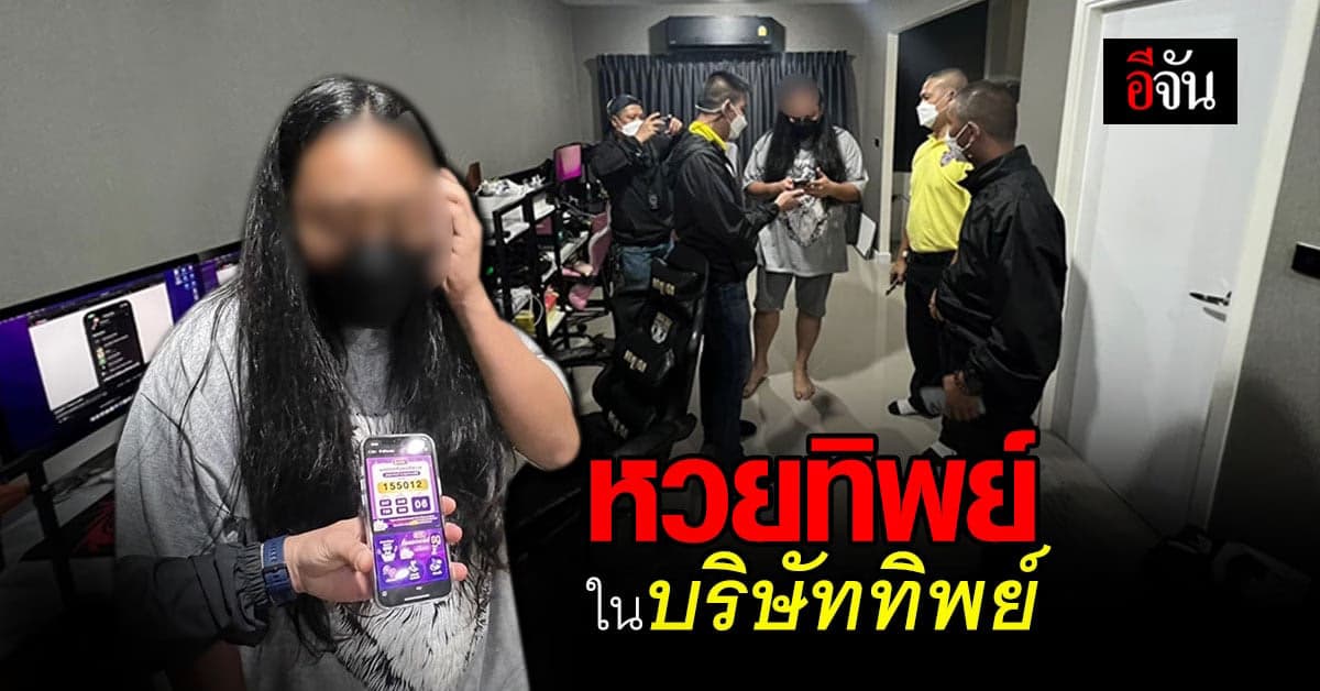 ปคบ. บุกค้น บริษัททิพย์ หลอกขาย หวยทิพย์