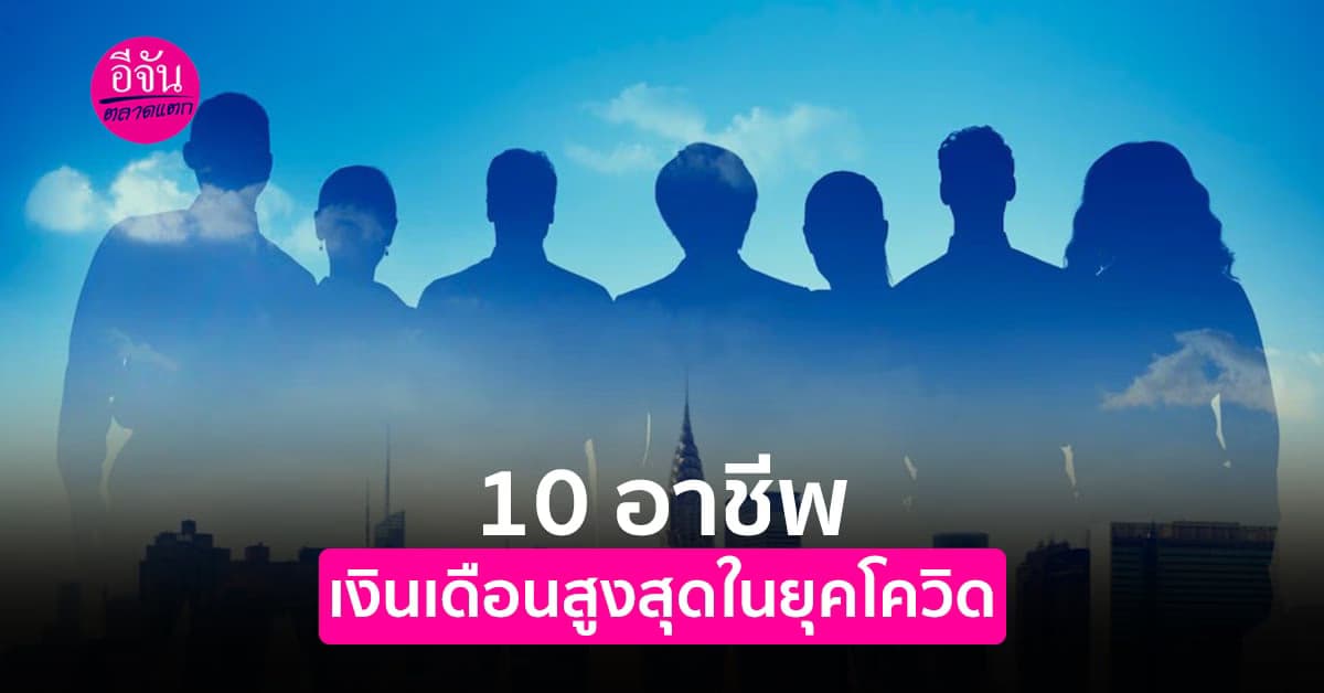 ระหว่างการระบาดของไวรัสโควิด19 ยังมี 10 อาชีพที่ได้เงินเดือนสูงสุด!!