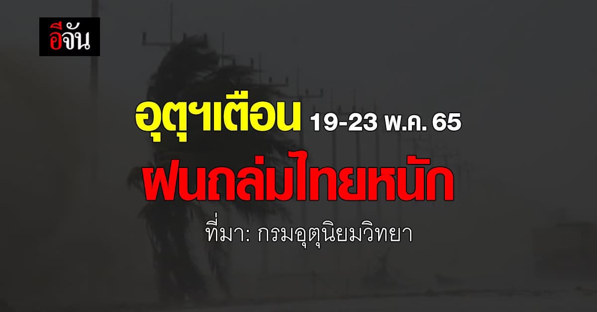 กรมอุตุนิยมวิทยา เตือน 19-23 พ.ค. 65 ฝนถล่มไทยหนัก!