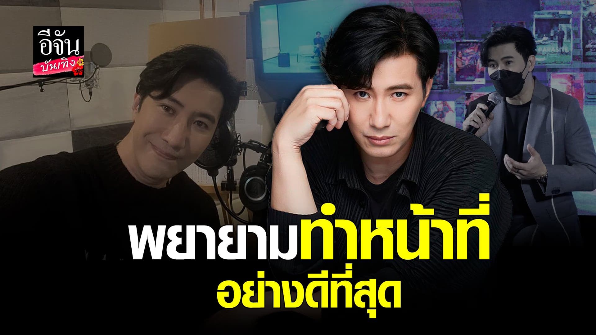 🎬 คลิปบันเทิง : หนุ่ม กรรชัย เผยความรู้สึกหลังโดนวิจารณ์ในการทำงาน