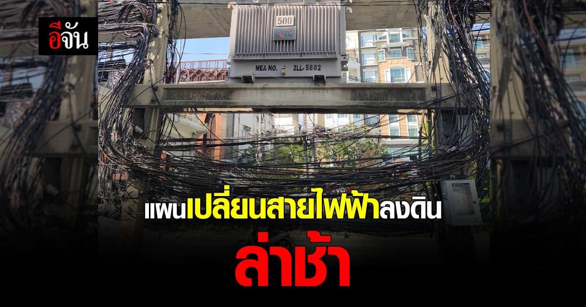 กฟน. แจง เปลี่ยนระบบสายไฟฟ้าอากาศ เป็น สายไฟฟ้าใต้ดิน ล่าช้ากว่าแผน