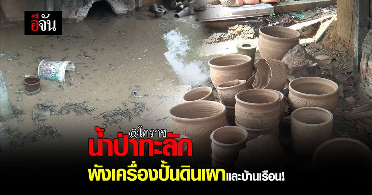 โคราช – ด่านเกวียน น้ำป่าไหลหลาก พังตลาด เครื่องปั้นดินเผา