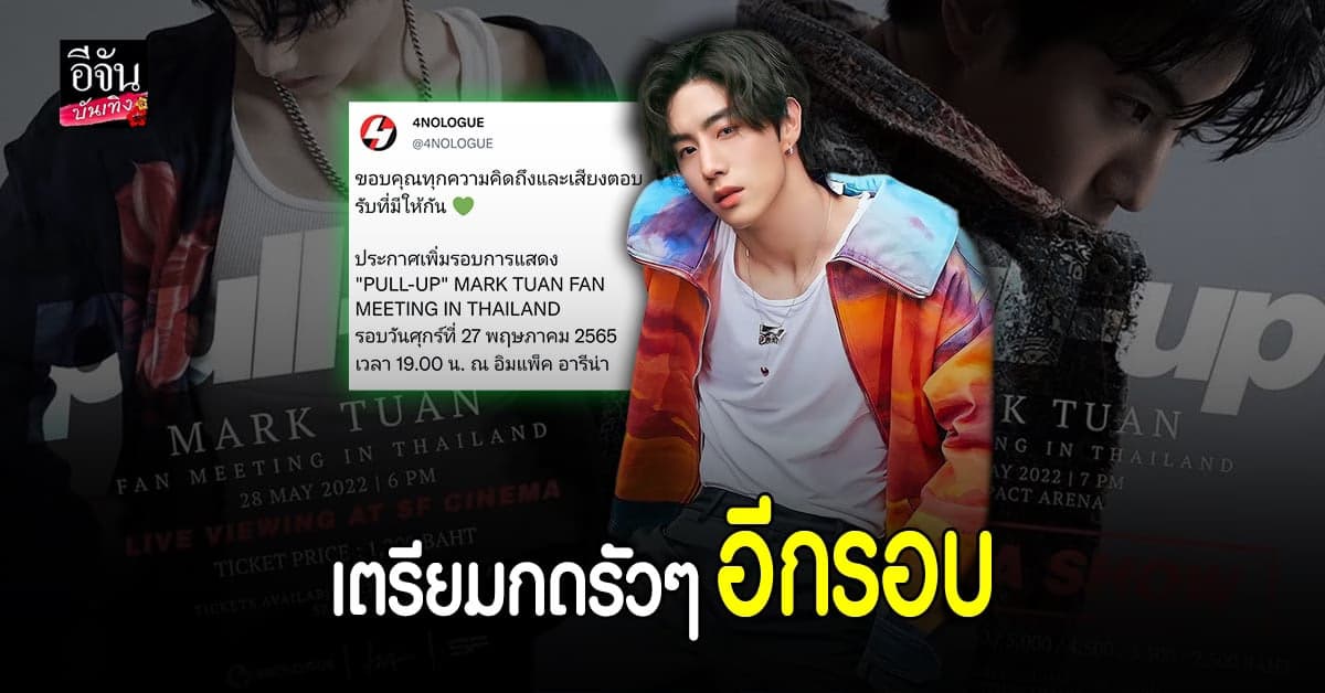 งานแฟนมีตติ้ง มาร์ค ต้วน เพิ่มรอบการแสดง 27 พ.ค.นี้อีกหนึ่งรอบ