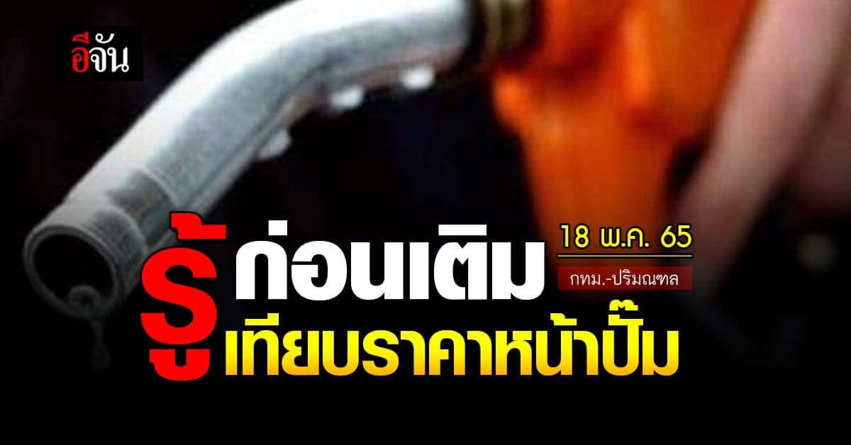ราคาน้ำมันวันนี้ พุธ 18 พฤษภาคม 2565 หน้า ปั๊ม กทม. และ ปริมณฑล