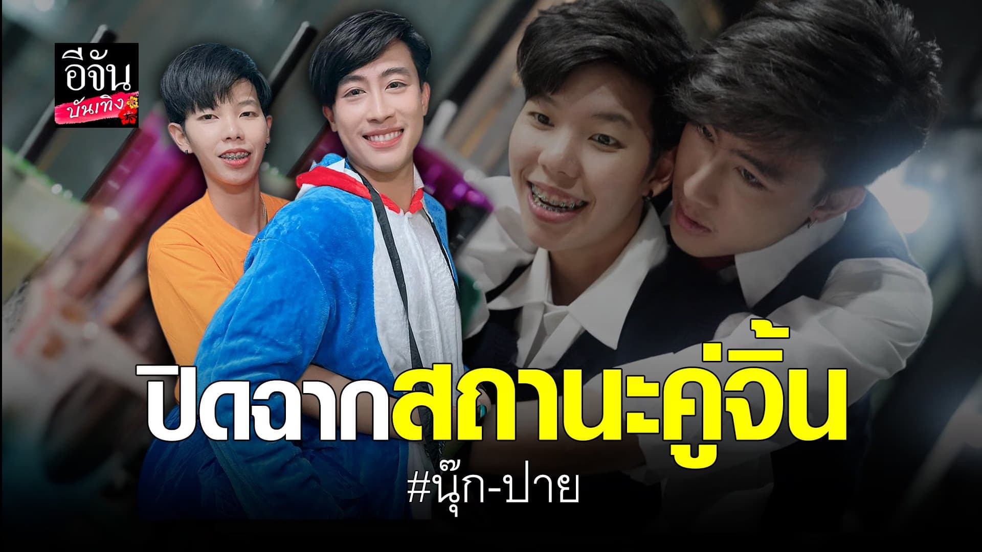 🎬 คลิปบันเทิง : นุ๊ก – ปาย ประกาศลดสถานะคู่จิ้น พร้อมแจงดราม่า