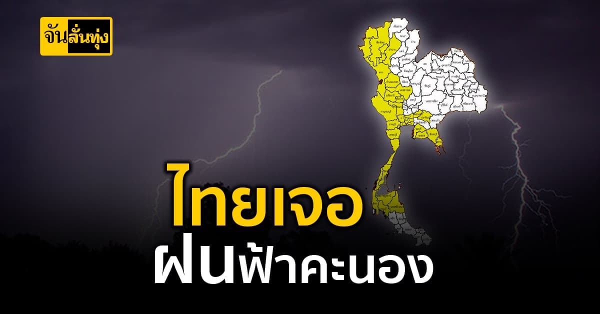 เหนือ ตะวันออกโดนหมด อุตุฯ เผย ไทยตอนบนเจอ ฝนตกหนัก ถึงหนักมาก