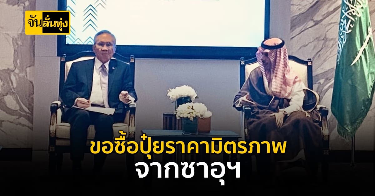 ปุ๋ยราคามิตรภาพ ไทย เจรจาขอซื้อ ปุ๋ย ราคามิตรภาพ จากซาอุฯ