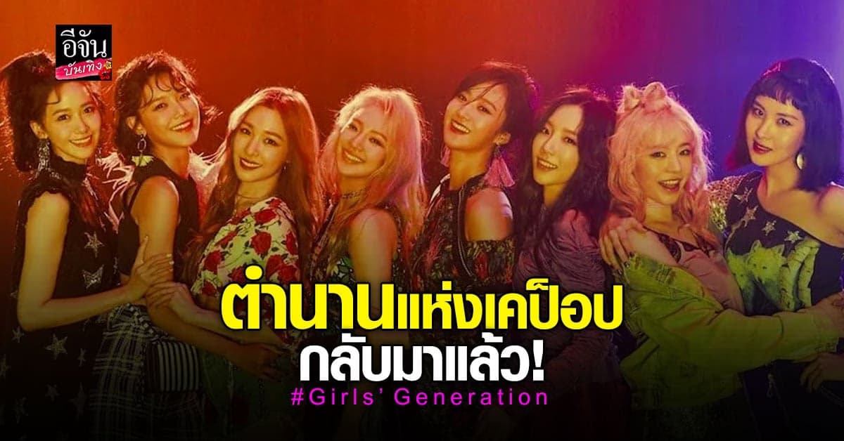 Girls’ Generation เตรียมคัมแบ็คเดือนสิงหาคมนี้