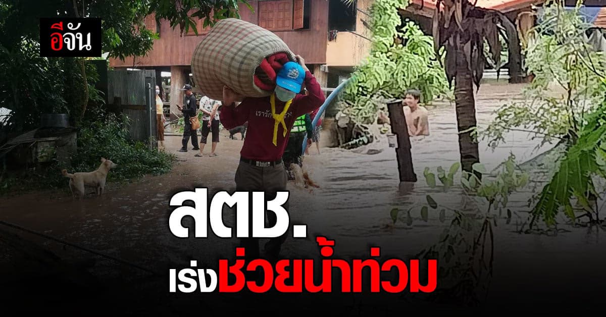 สตช. สั่ง ทุกหน่วยงาน เร่งช่วยเหลือ ผู้ประสบภัยน้ำท่วม