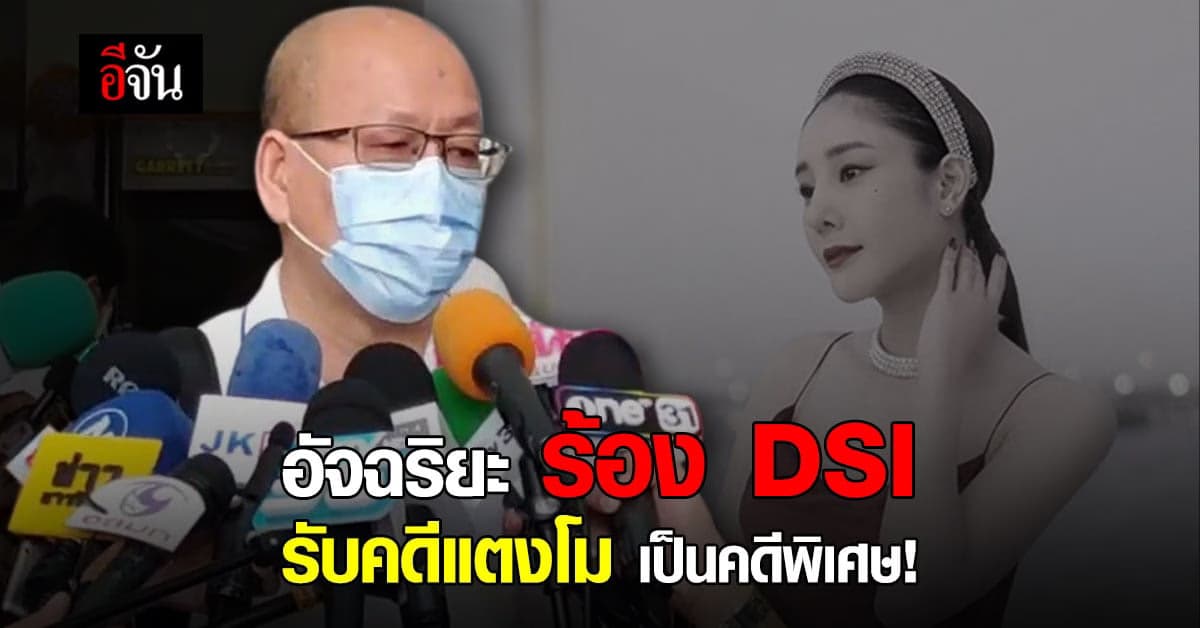 อัจฉริยะ ยื่นหลักฐาน คดีแตงโม และร้อง ดีเอสไอ รับเป็นคดีพิเศษ!