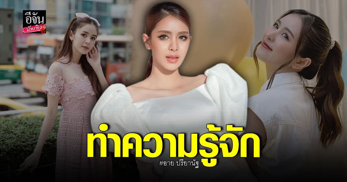 ทำความรู้จัก อาย ปรียานัฐ สาวที่ถูกโยง เป็นข่าวกับ นุ๊ก ธนดล