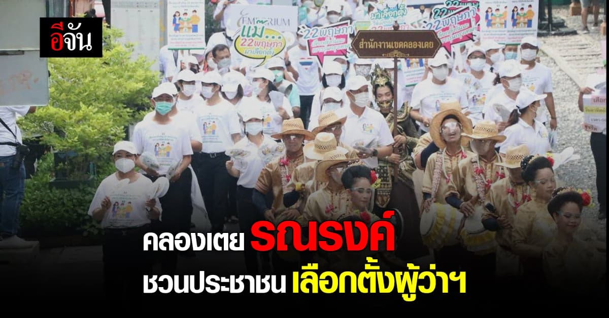 เขตคลองเตย  Kick Off กิจกรรม ชวนประชาชน ใช้สิทธิ เลือกตั้งผู้ว่าฯ กทม.