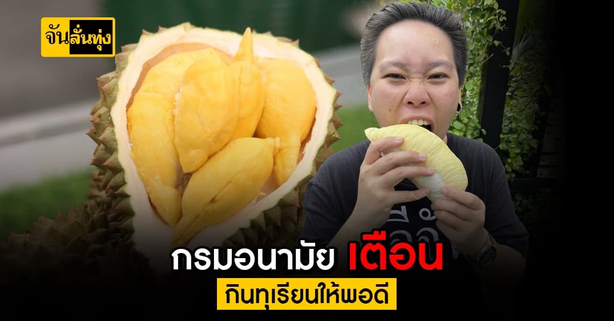 กรมอนามัย เตือน ทุเรียน ให้พลังงานสูง ควรกินในปริมาณที่เหมาะสม