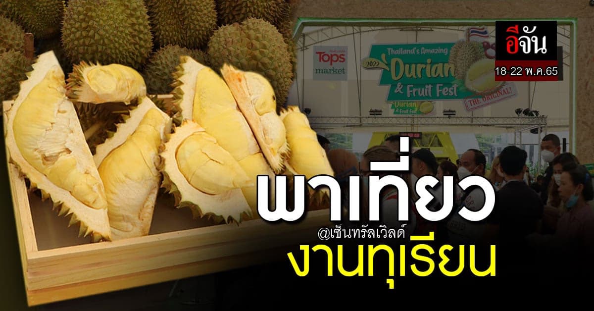 พาเที่ยวงาน “Thailand’s Amazing Durian & Fruit Fest 2022”