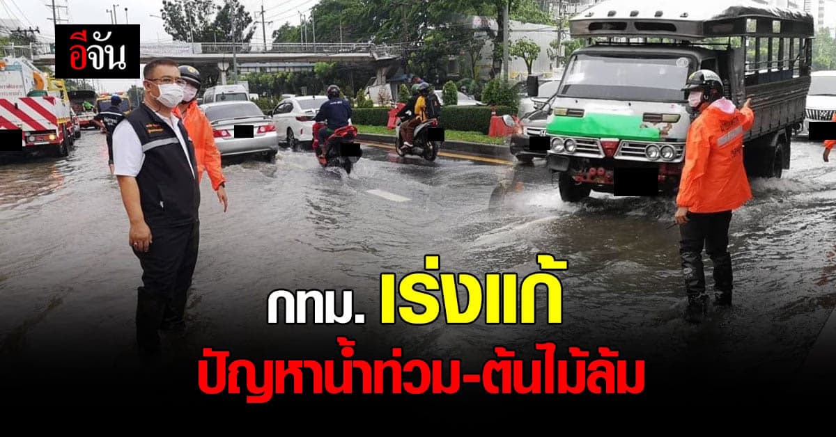 กทม. ทั้ง 50 เขต เร่งสำรวจน้ำท่วมขังในพื้นที่ พร้อมช่วยเหลือประชาชน