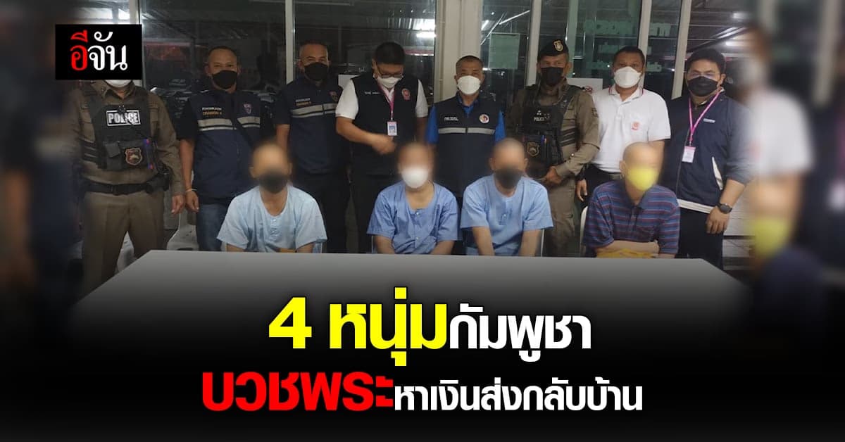 ตำรวจรวบ 4 หนุ่มกัมพูชา บวชพระหาเงินส่งกลับบ้านเกิด