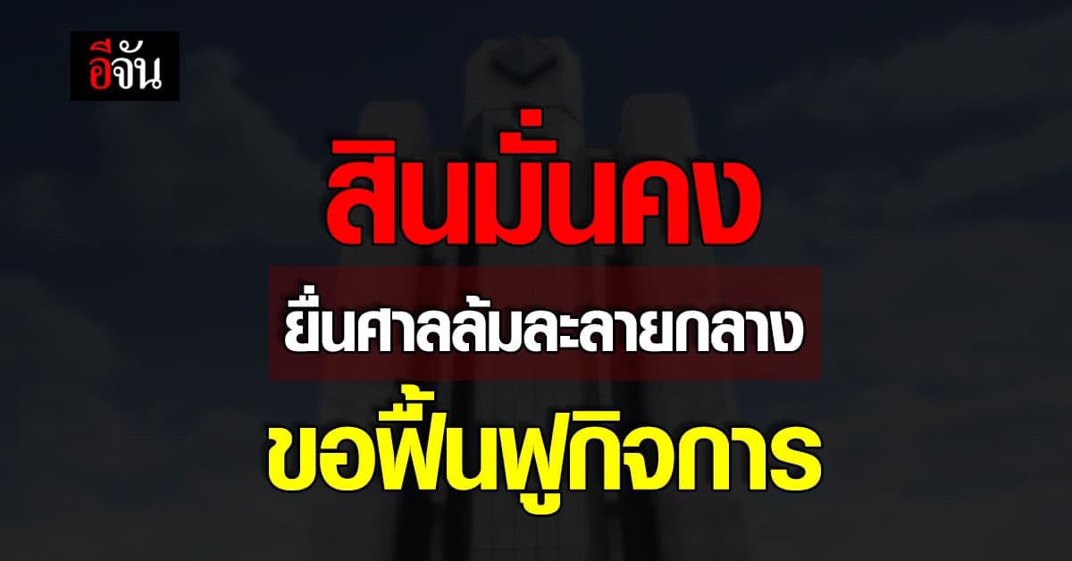 สินมั่นคงประกันภัย ยื่นคำร้องขอศาลล้มละลายกลางฟื้นฟูกิจการ