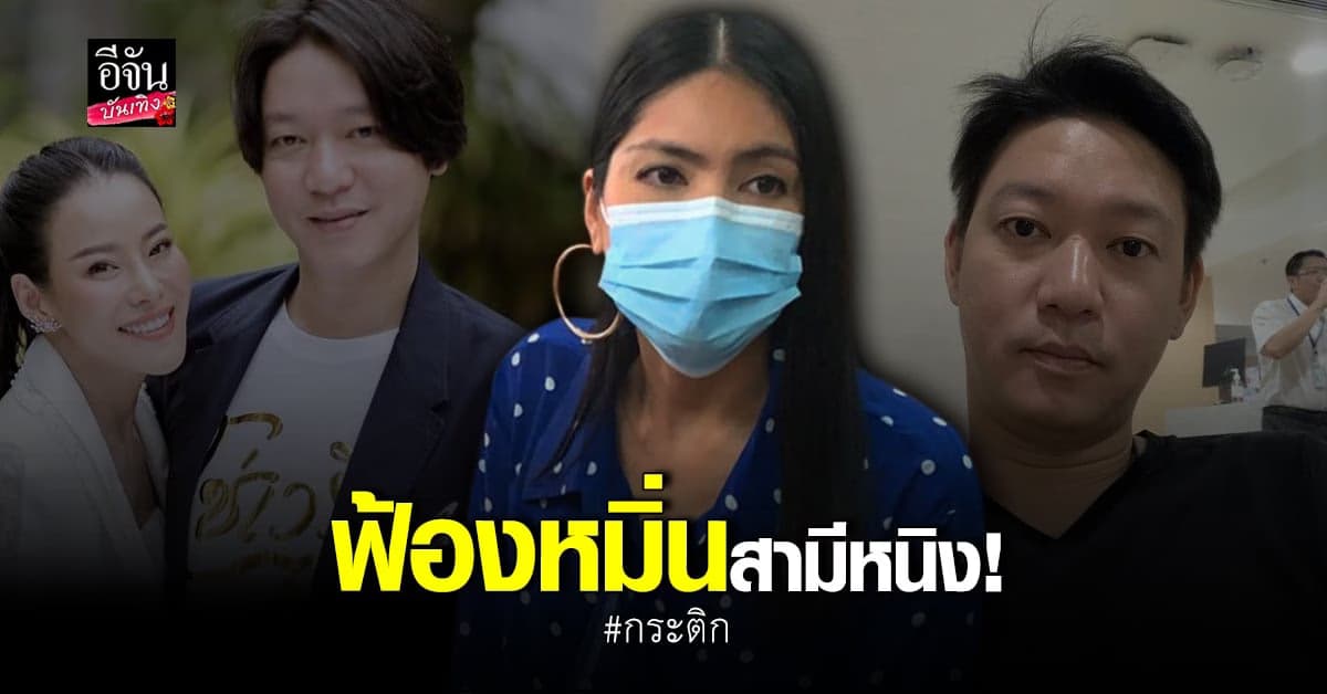 กระติก ฟ้อง จิน สามี หนิง ปณิตา ข้อหาหมิ่นประมาท