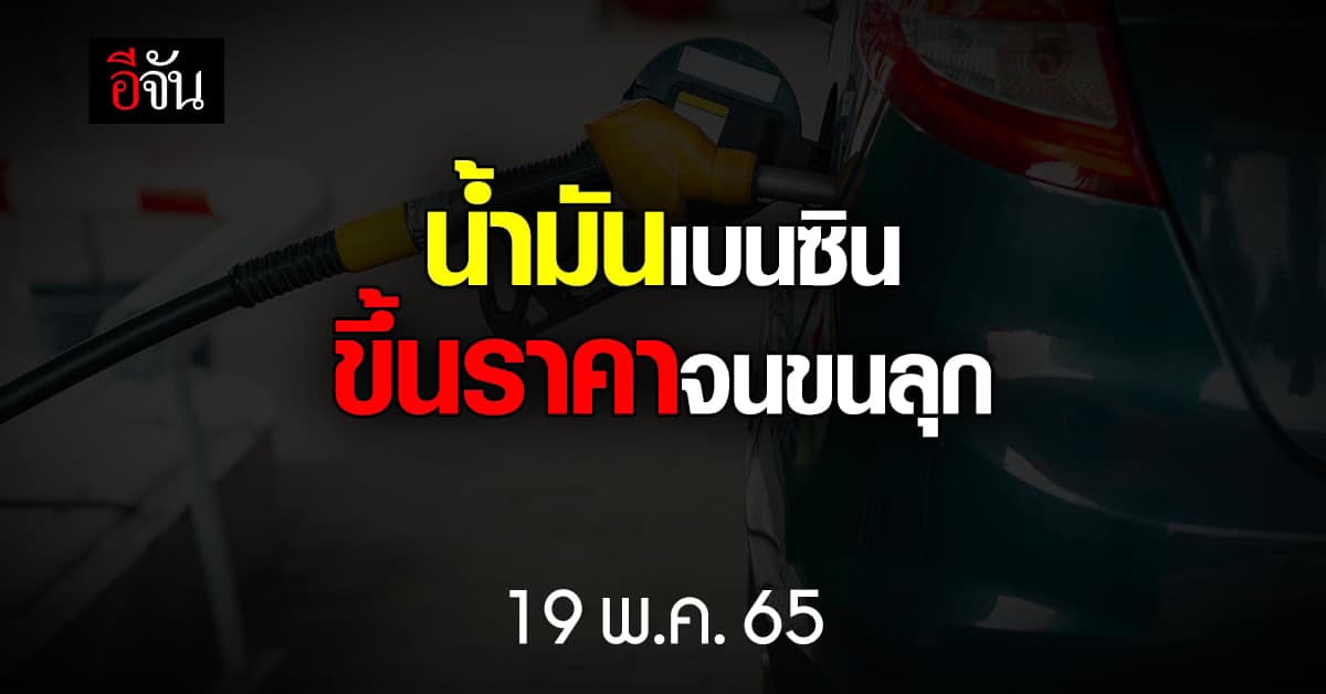 น้ำมันขึ้นราคา อีกครั้ง 19 พ.ค. 65 เวลา 05.00 น. เบนซิน ขึ้นราคา 1 บาท