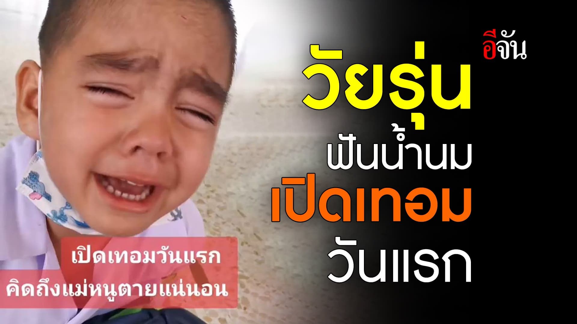 🎬 วัยรุ่นฟันน้ำนม เปิดเทอมวันแรก