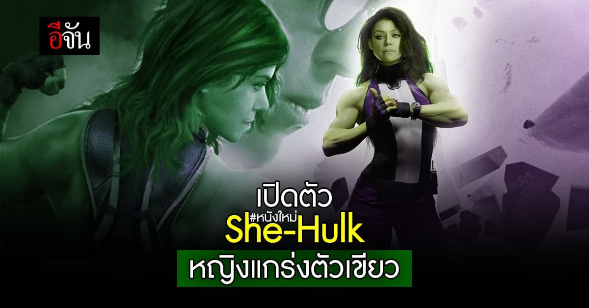 หนังใหม่ เปิดตัวอย่างแรก She-Hulk ออริจินัลซีรีส์ เรื่องใหม่ของ MCU