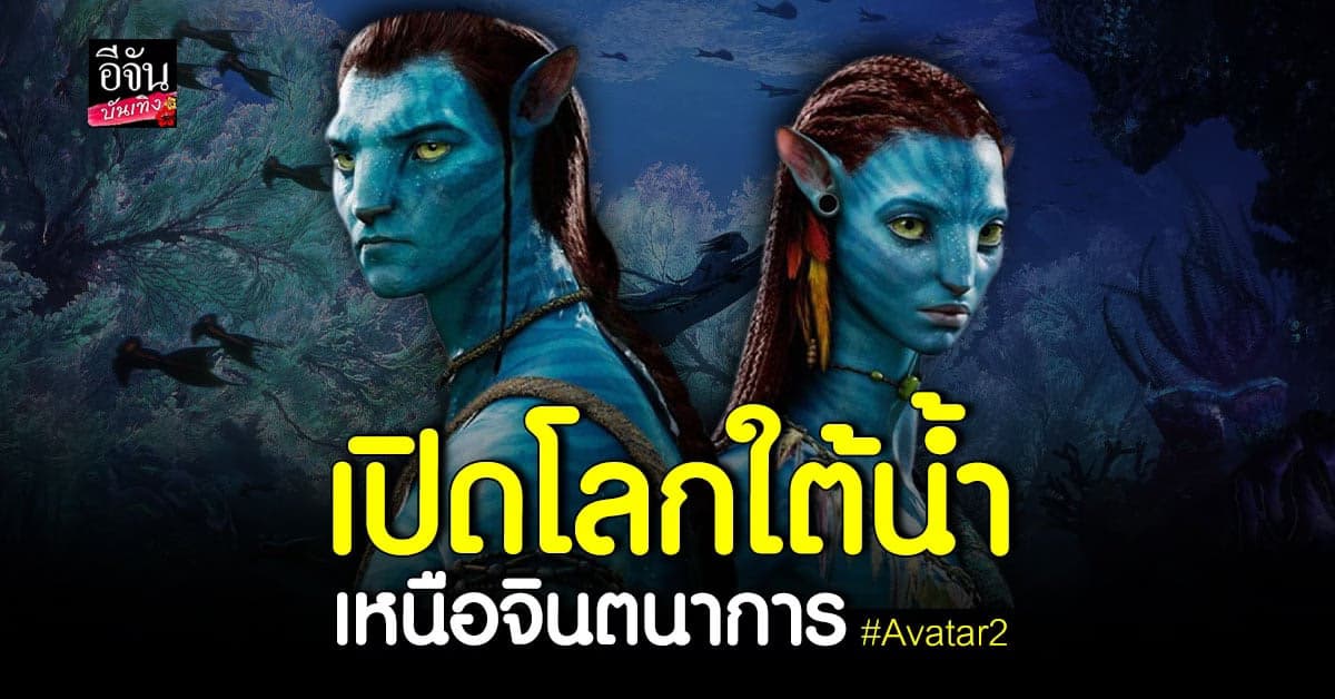 ยืนยันวันฉาย Avatar 2 : The Way of Water พร้อมปล่อยทีเซอร์แรก