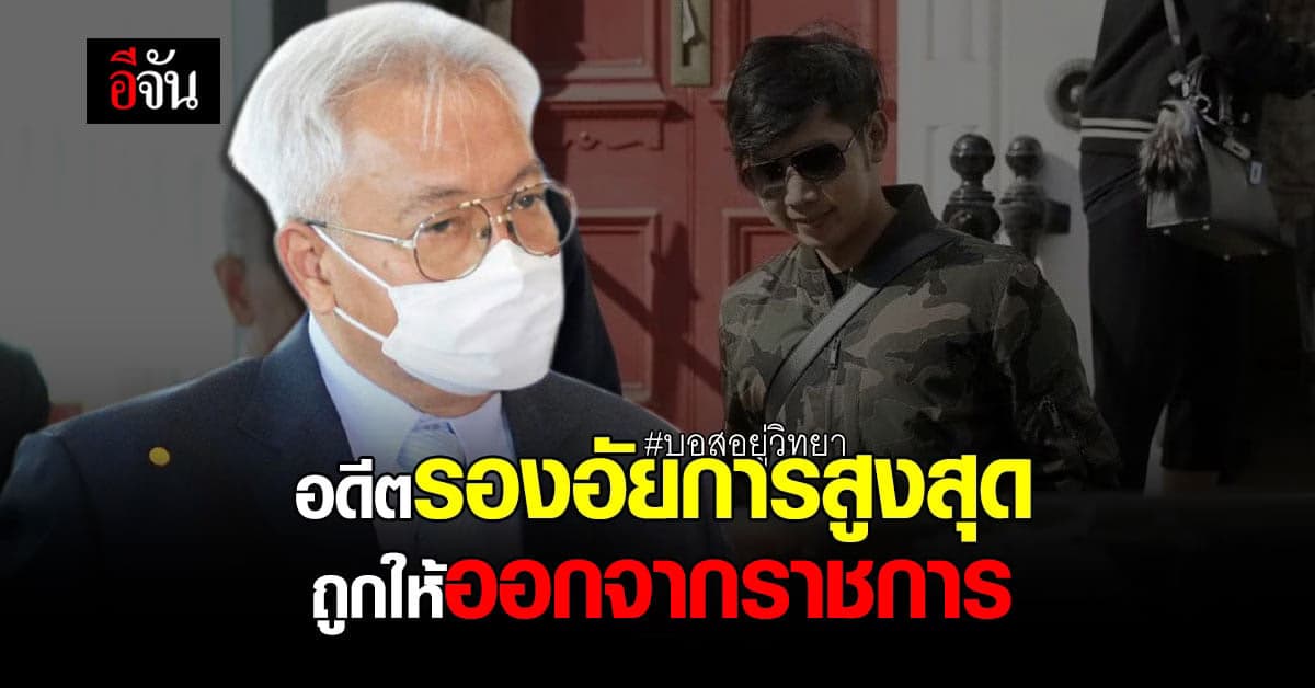 ก.อ. มีมติ อดีตรองอัยการสูงสุด ออกจากราชการ กรณีไม่ฟ้อง บอส อยู่วิทยา