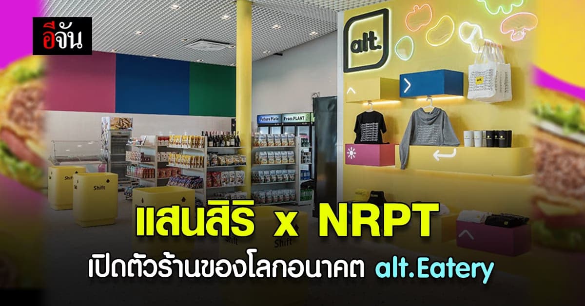 เปิดตัว alt. Eatery คอมมูนิตี้ อาหารของโลกอนาคตแห่งแรกใน กรุงเทพ