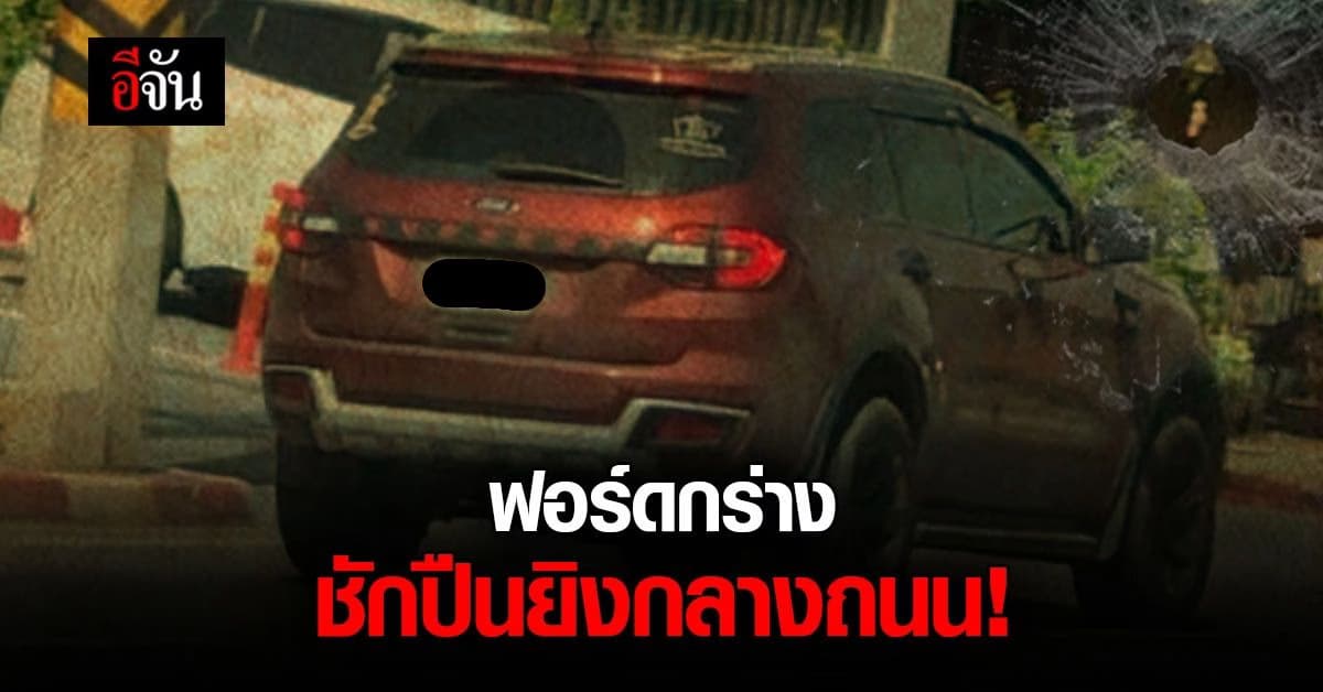 สาวโพสต์คลิป ฟอร์ดกร่าง แย่งเข้าเลนรถไม่ทัน โมโห ชักปืนยิง !