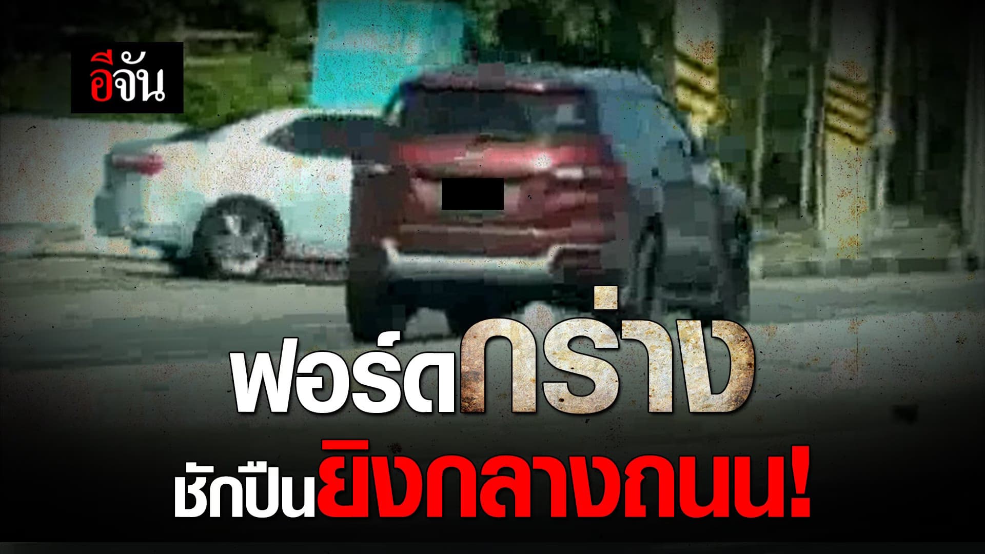 🎬 ฟอร์ดกร่าง ชักปืนยิงกลางถนน!