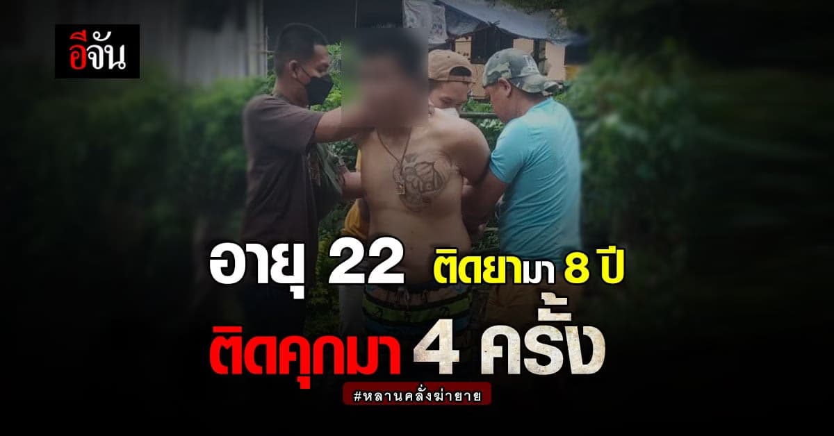 ป้าเผย หลานคลั่งติดยามา 8 ปี ญาติๆอยู่อย่างระแวง