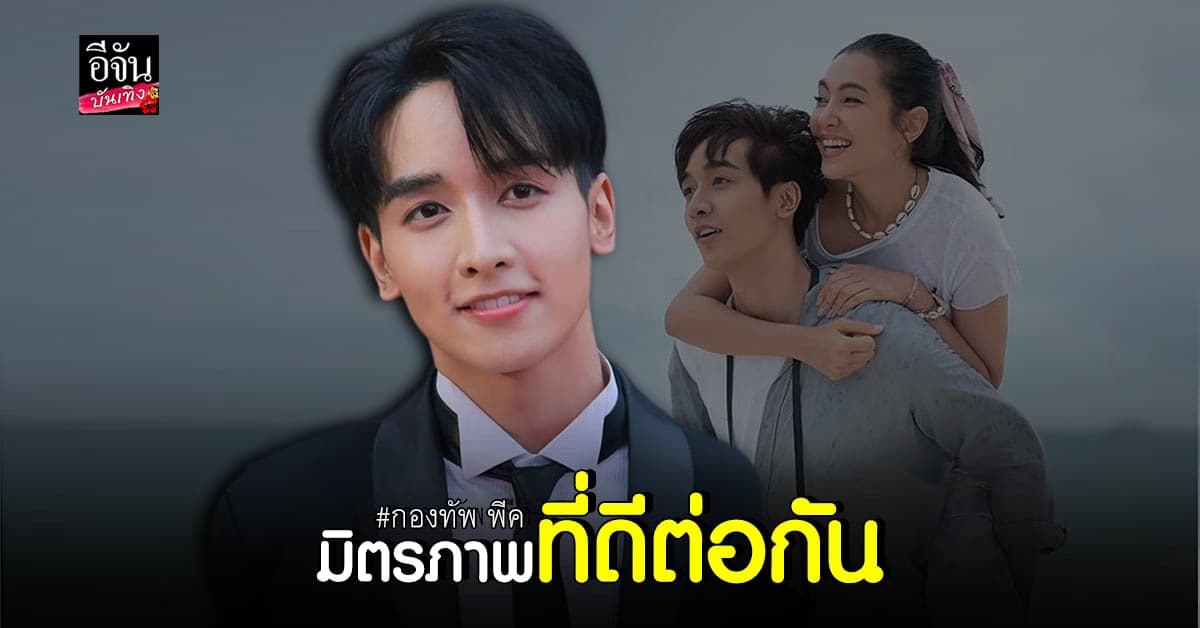 กองทัพ พีค ยันเปล่าควง เบลล่า เที่ยวอยุธยา
