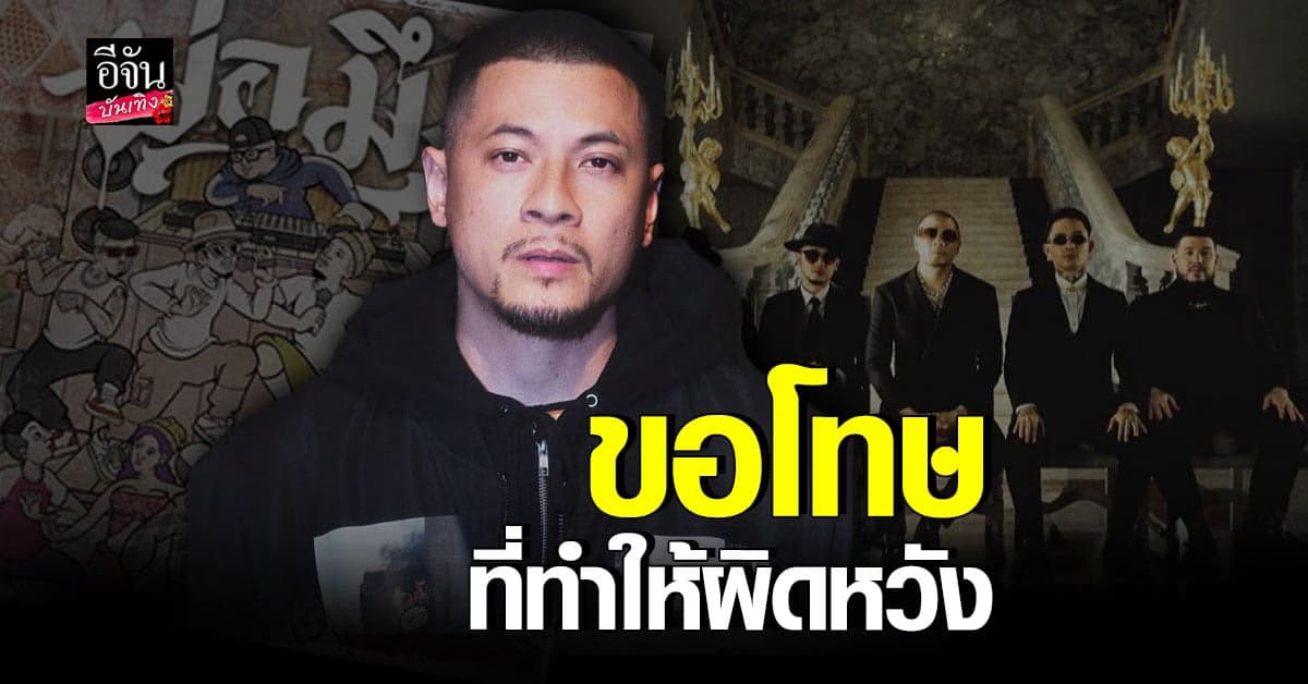 เวย์ ไทเทเนี่ยม ชี้แจงแล้ว หลัง เพลง พ่อมึง เจอดราม่าถล่มยับ