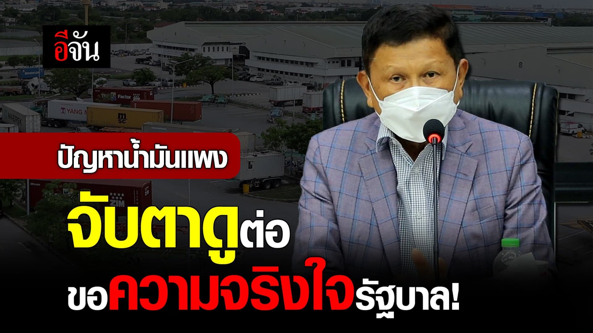 🎬 ปัญหาน้ำมันเเพง จับตาดูต่อขอความจริงใจรัฐบาล!
