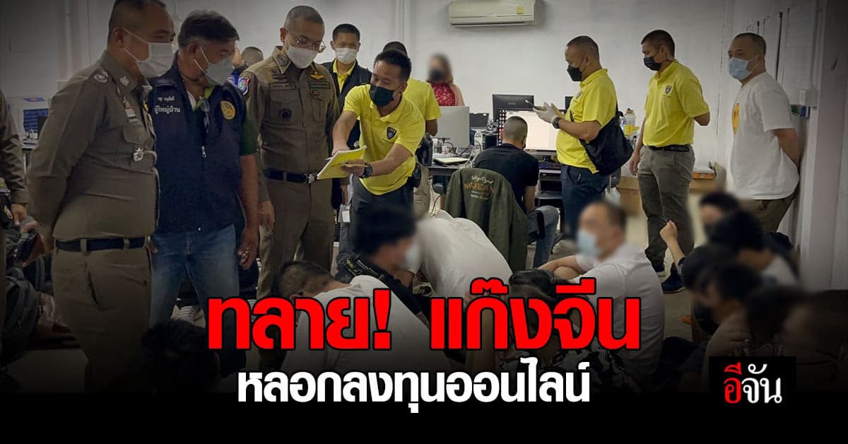 ทลายแก๊งต่างชาติ หลอกลงทุนออนไลน์ กลางรีสอร์ทหรู