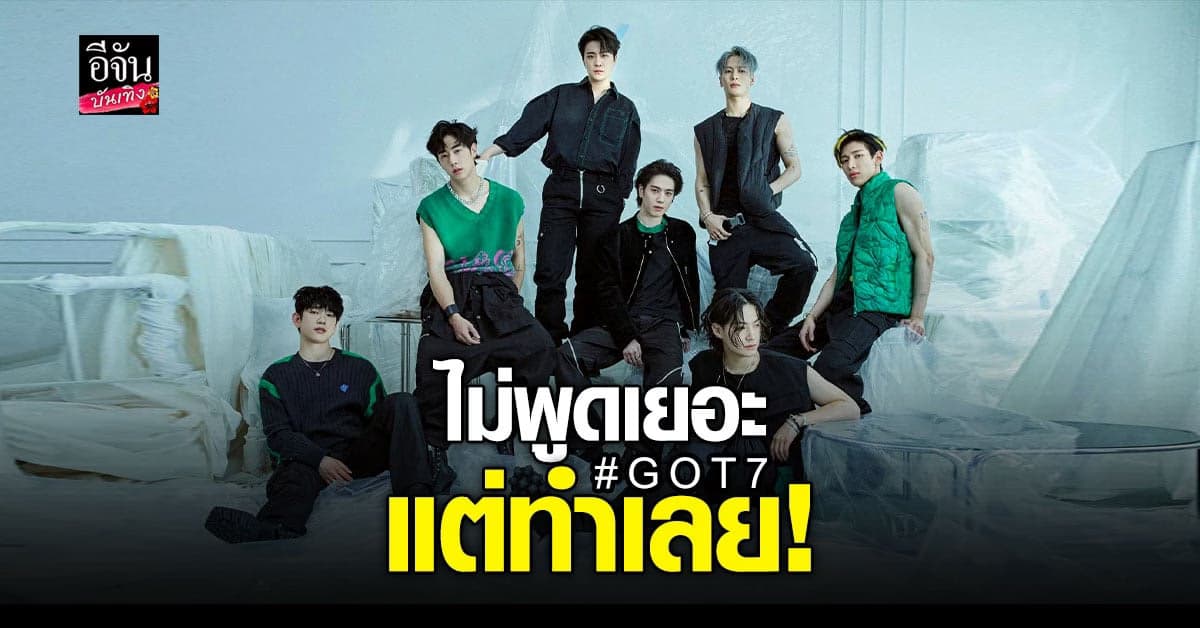 GOT7 ถ่ายโอนชื่อผู้ถือสิทธิเครื่องหมายการค้าทั้งหมดจาก JYP แล้ว