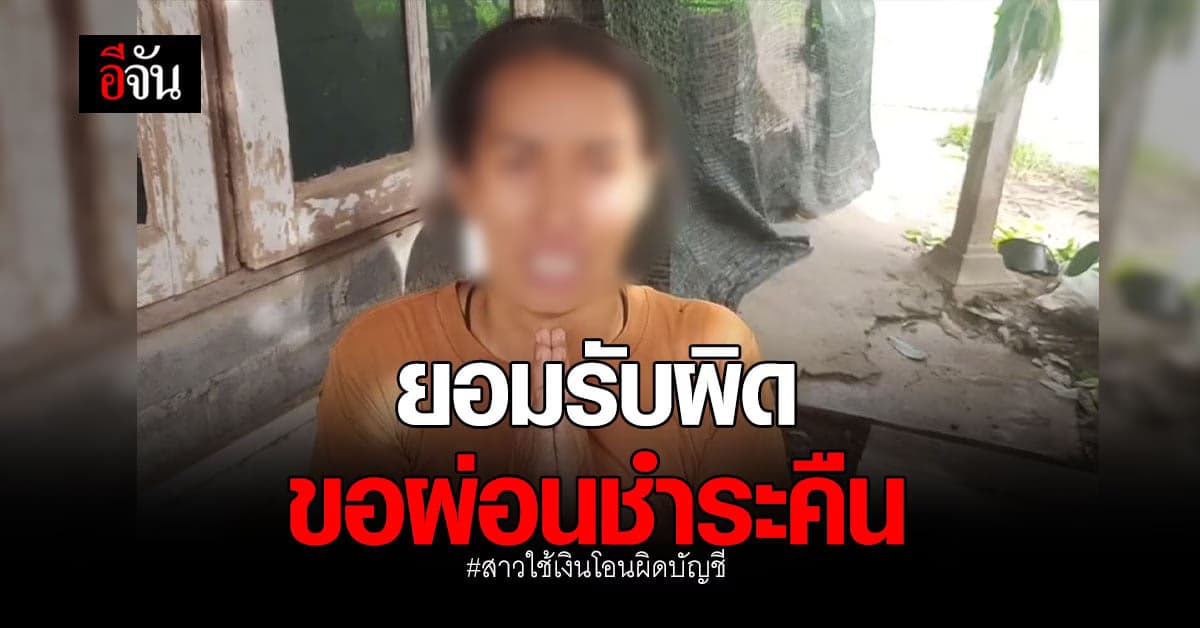 สาวบุรีรัมย์ ใช้เงินโอนผิดบัญชี ยอมรับผิด ขอผ่อนชำระคืนเจ้าของ