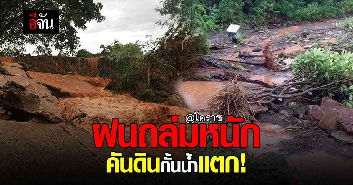 โคราช อ่วม ฝนถล่มหนัก 2 ชม. คันดินกั้นอ่างเก็บน้ำแตก!