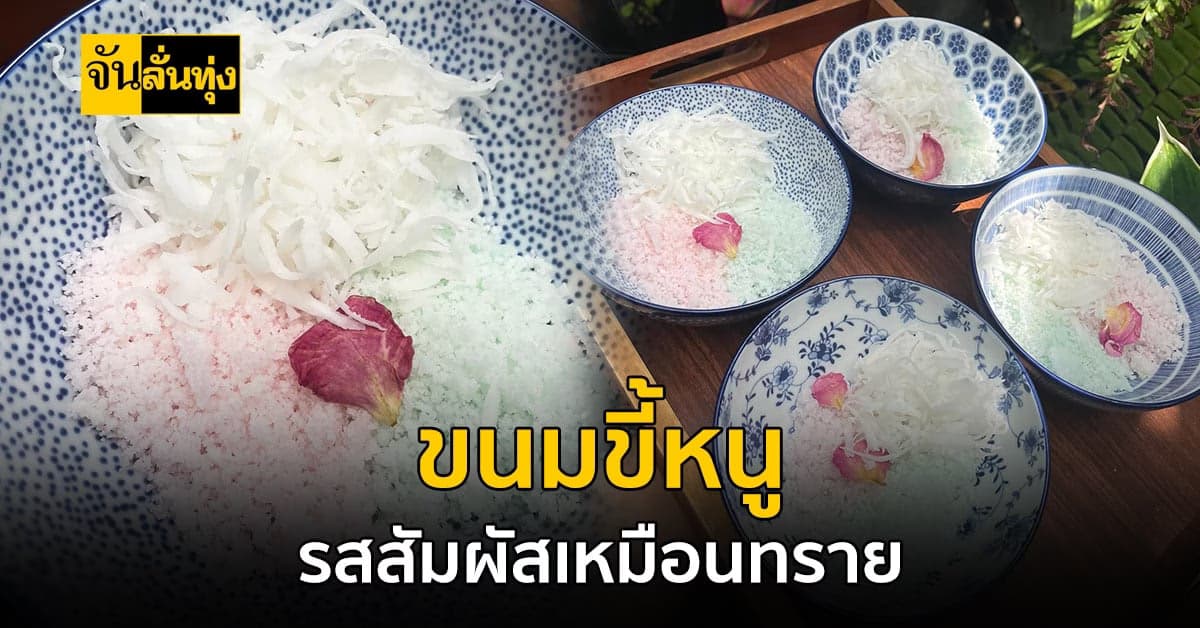 ชื่อไม่น่ากิน แต่รสชาติอร่อย ขนมขี้หนู รสสัมผัสเหมือนทราย