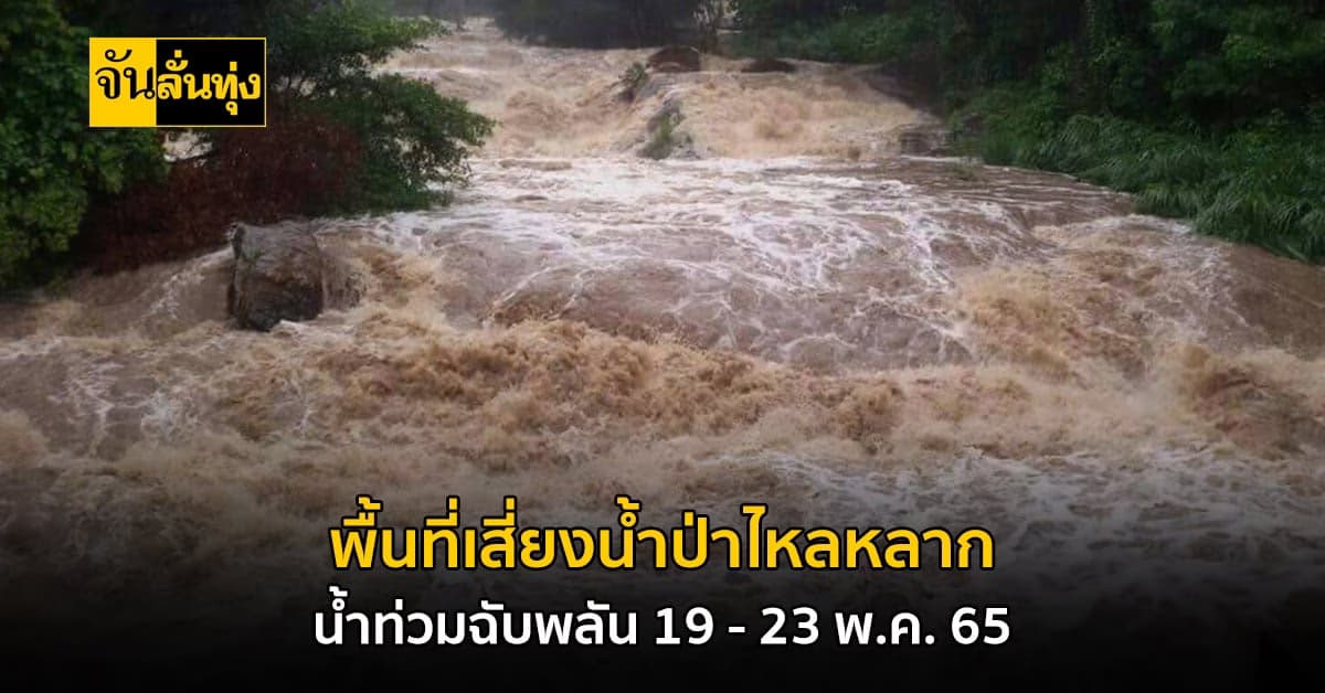 ประกาศ!!! เฝ้าระวังพื้นที่เสี่ยงอุทกภัย